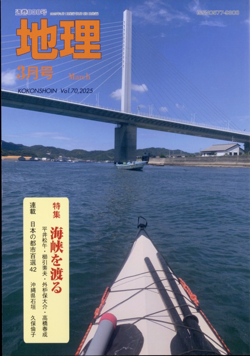 地理 2025年 3月号 [雑誌]