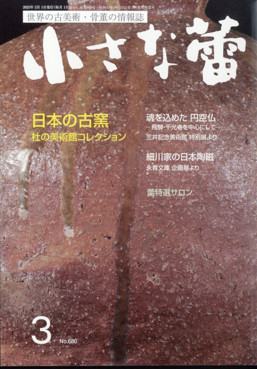 小さな蕾 2025年 3月号 [雑誌]