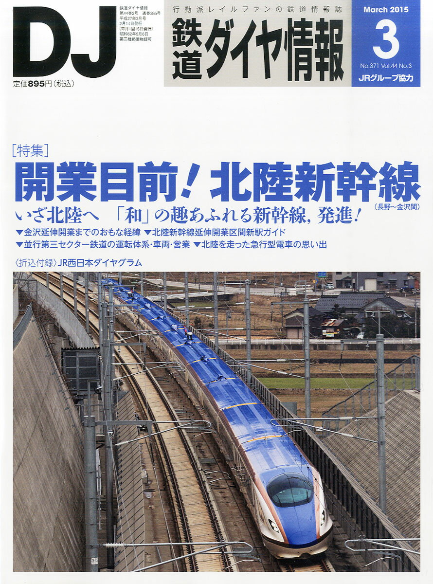 鉄道ダイヤ情報 2015年 03月号 [雑誌]