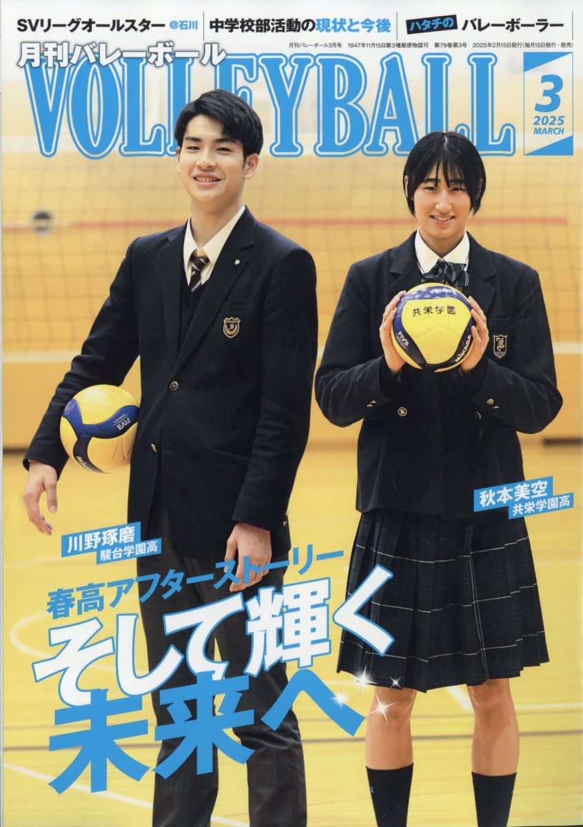 VOLLEYBALL (バレーボール) 2025年 3月号 [雑誌]