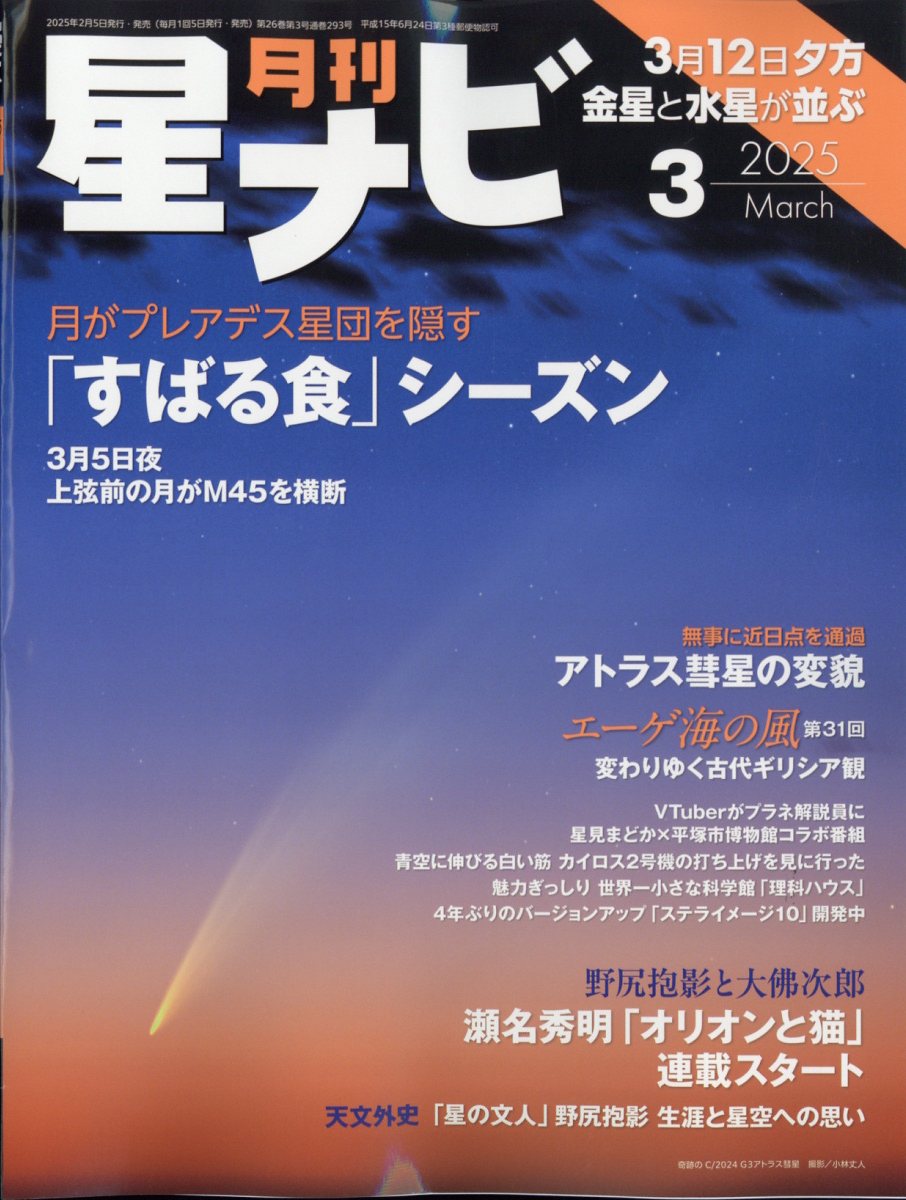 月刊 星ナビ 2025年 3月号 [雑誌]
