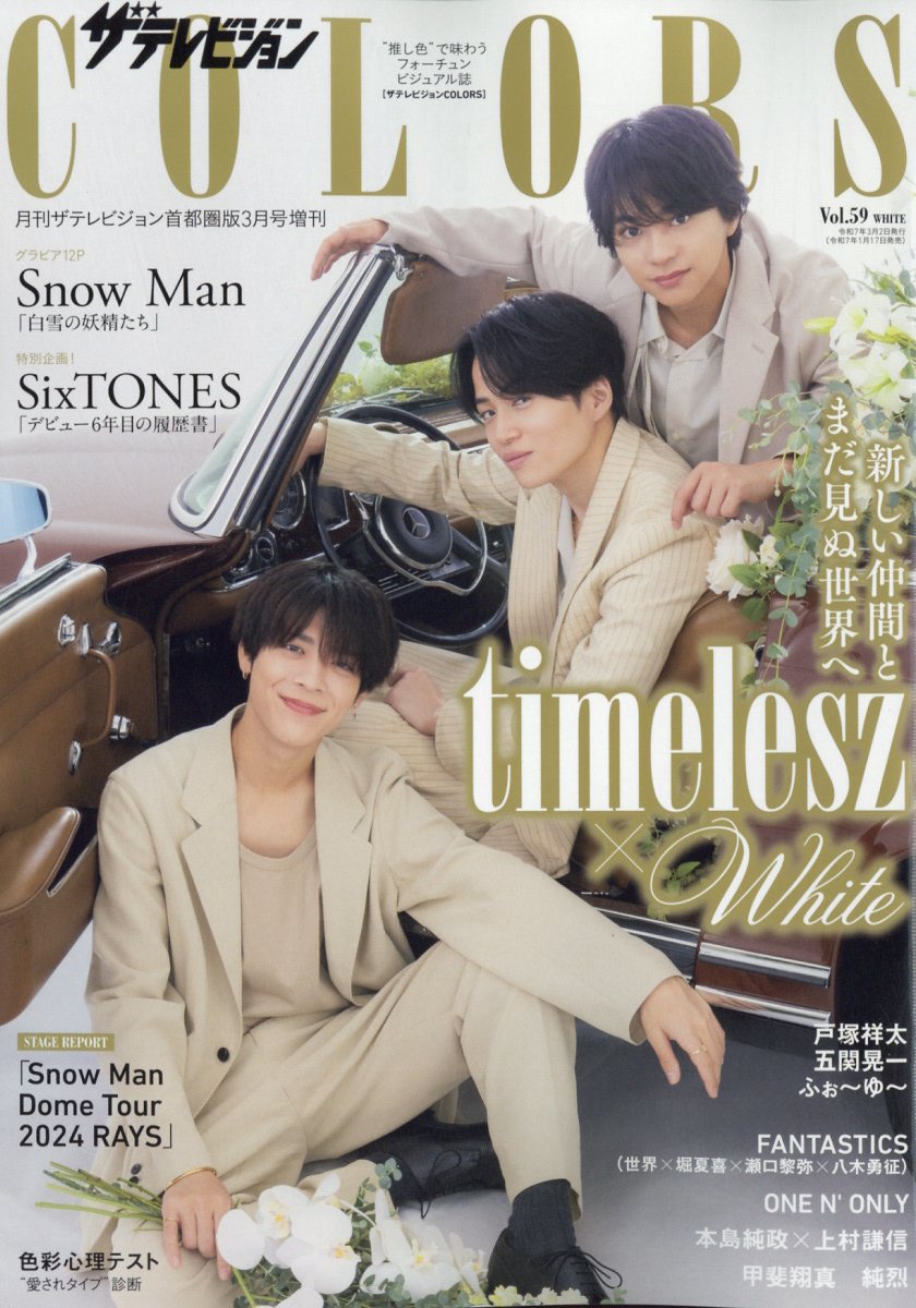 ザテレビジョンCOLORS(カラーズ)Vol.59 WHITE 2025年 3月号 [雑誌]
