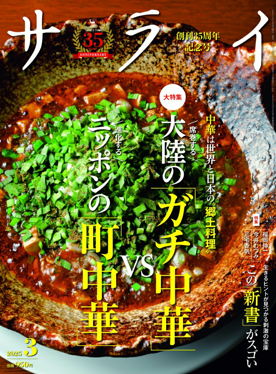 サライ 2025年 3月号 [雑誌]