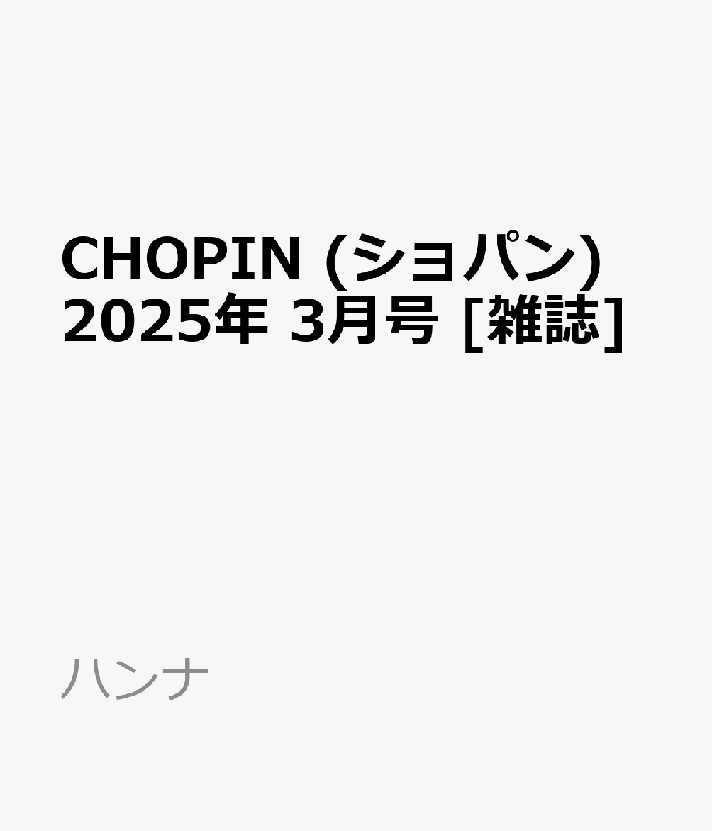CHOPIN (ショパン) 2025年 3月号 [雑誌]