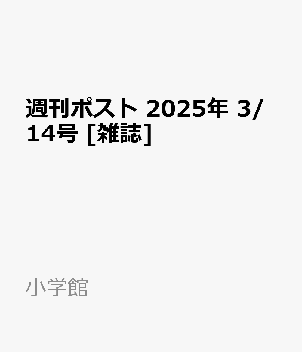 週刊ポスト 2025年 3/14号 [雑誌]