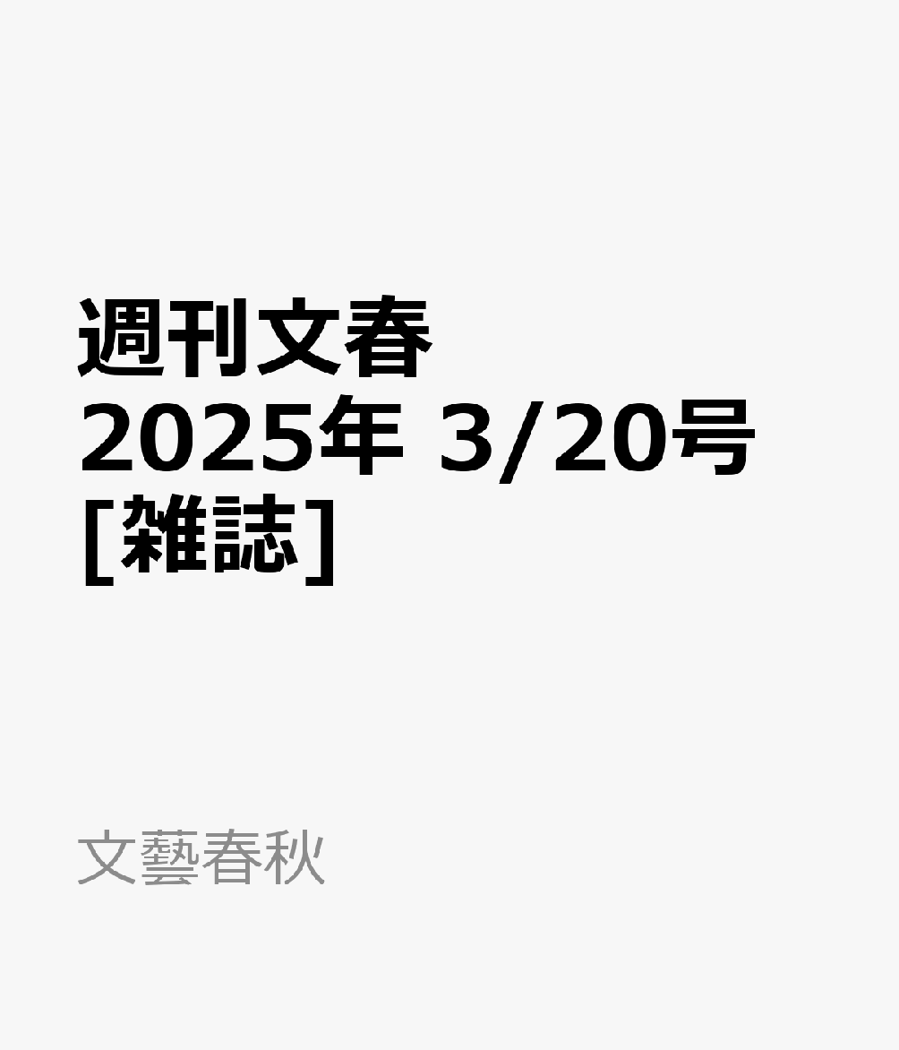 週刊文春 2025年 3/20号 [雑誌]のサムネイル