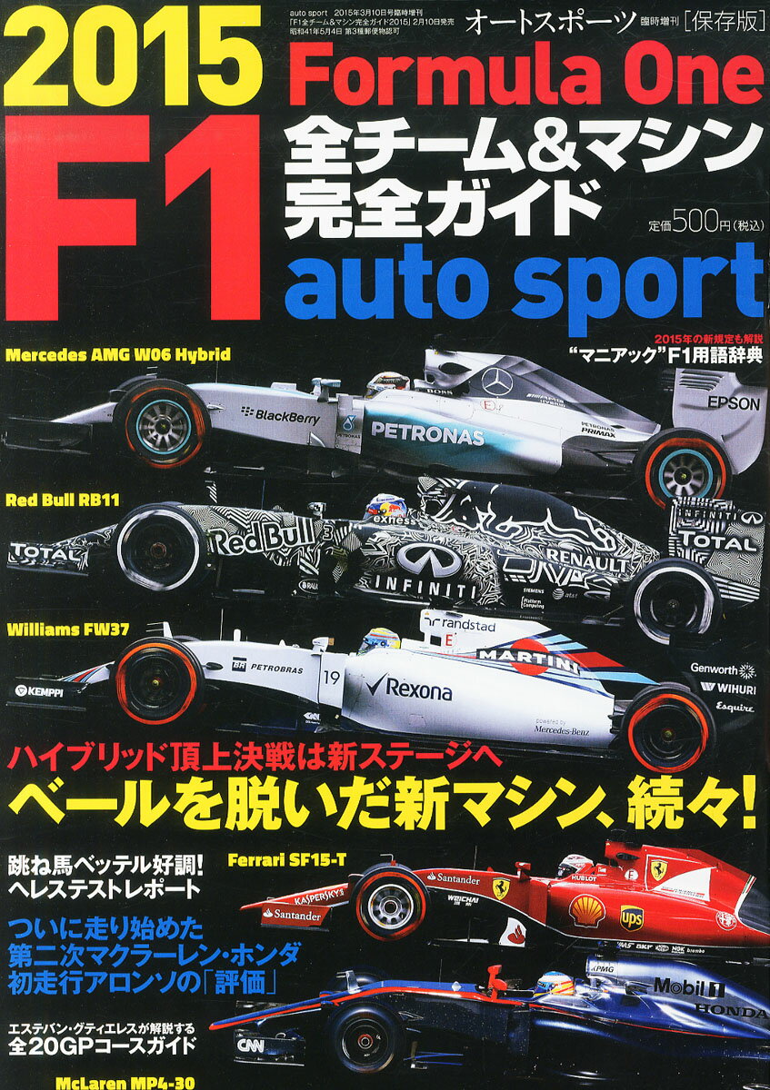 オートスポーツ増刊 F1全チーム&マシン完全ガイド2015 2015年 3/10号 [雑誌]