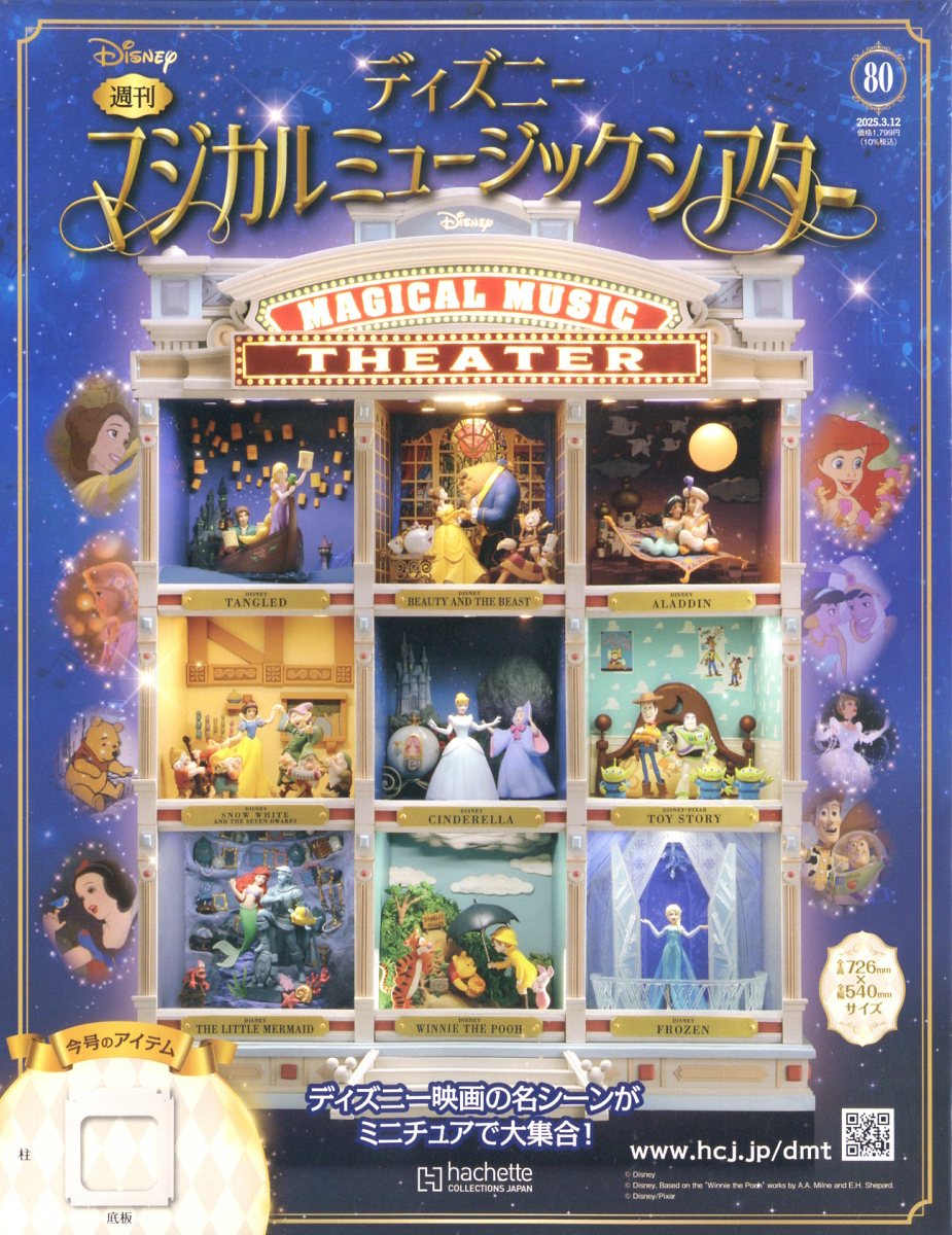 楽天市場】週刊 ディズニー マジカルミュージックシアター 42号 楽天市場】週刊 ディズニー マジカルミュージックシアター 42号