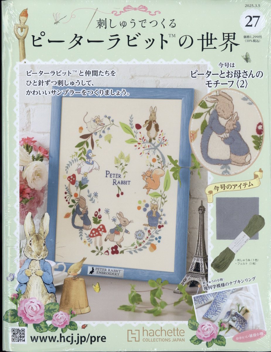 週刊 刺しゅうでつくるピーターラビットの世界 2025年 3/5号 [雑誌]