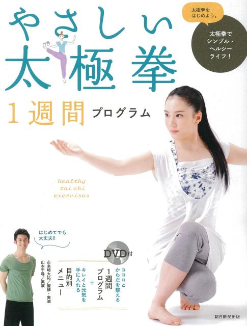 太極拳でシンプル・ヘルシーライフ！ 市来崎大祐 朝日新聞出版ヤサシイ タイキョクケン イッシュウカン プログラム イチキザキ,ダイスケ 発行年月：2015年04月 予約締切日：2015年04月16日 ページ数：127p サイズ：単行本 ISBN：9784023330351 付属資料：DVD1 市来崎大祐（イチキザキダイスケ） 6歳の頃から武術太極拳を始める。大阪体育大学卒業、体育教員の免許を取得。実力と人気を兼ね備えた日本武術太極拳界のエース。日本代表として活躍するかたわら、武術指導や表演依頼等に応え、健康維持のための太極拳指導も行う。2012年第62回『日本スポーツ賞』受賞。テレビ出演も多数。2009年「東アジア大会」長拳第2位。2010年「アジア競技大会（中国・広州）」長拳銀メダル。2012年「全日本武術太極拳選手権大会」長拳6連覇。2013年「世界武術大会」棍術銀メダル。2014年「アジア競技大会（韓国・仁川）」長拳銅メダル 山本千尋（ヤマモトチヒロ） 3歳から武術太極拳を学ぶ。2014年、映画『太秦ライムライト』ヒロイン役で女優デビュー。2008年「世界ジュニア武術選手権大会」槍術金メダル、長拳銀メダル。2010〜2012年「JOCジュニアオリンピックカップ」長拳・剣術・槍術ともに優勝。2012年「世界ジュニア武術選手権大会」槍術金メダル、長拳・剣術ともに銀メダル（本データはこの書籍が刊行された当時に掲載されていたものです） 太極拳の基本（魅力　Attractiveー太極拳でまいにち美と健康／動作　Movementー効果を高めるコツ　ほか）／ココロとからだを整える1週間プログラム（おけいこのポイント／ウォーミングアップ　ほか）／キレイと元気を手に入れる目的別メニュー（こりをほぐす／デトックスを促す　ほか）／心地いい朝と夜のためのスペシャル・メニュー（朝　からだを目覚めさせる／夜　1日の疲れをいやす） 太極拳をはじめよう。太極拳でシンプル・ヘルシーライフ！ 本 ホビー・スポーツ・美術 格闘技 太極拳 美容・暮らし・健康・料理 健康 太極拳