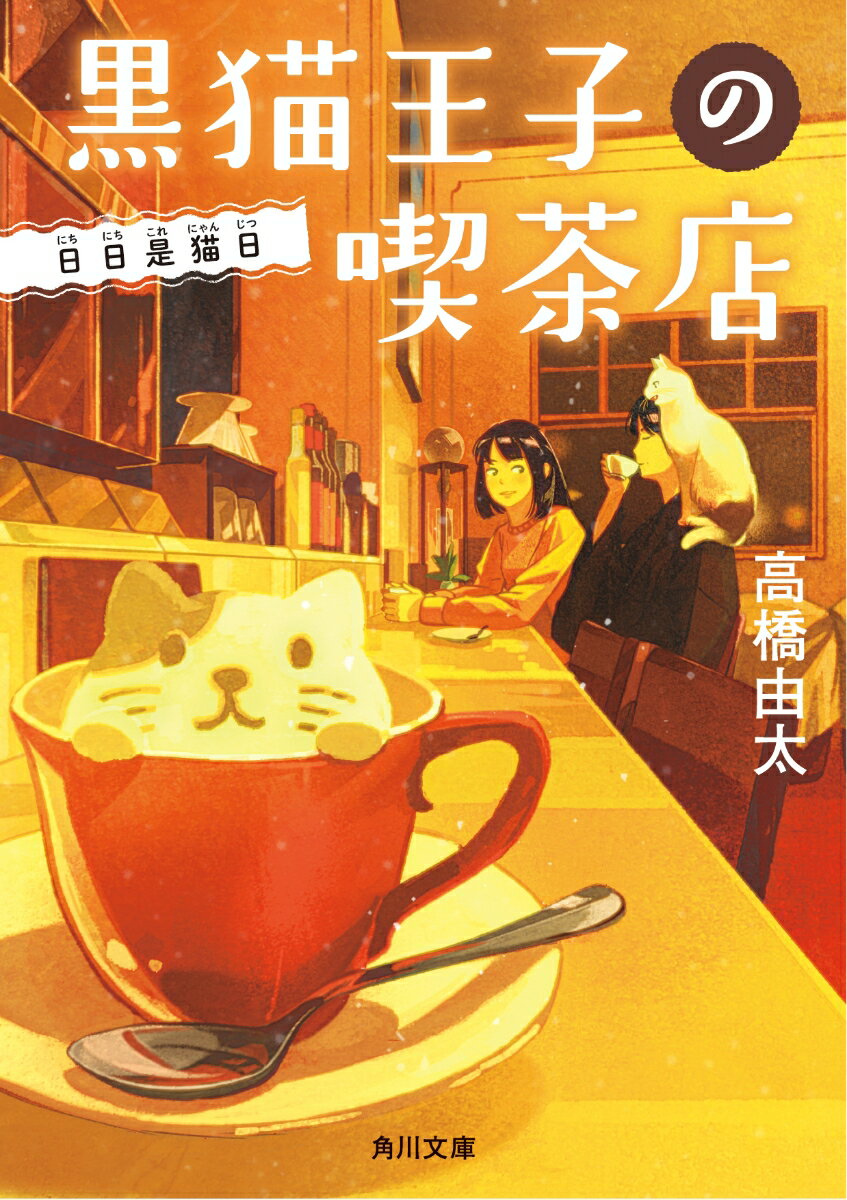 黒猫王子の喫茶店 日日是猫日（5） （角川文庫） 