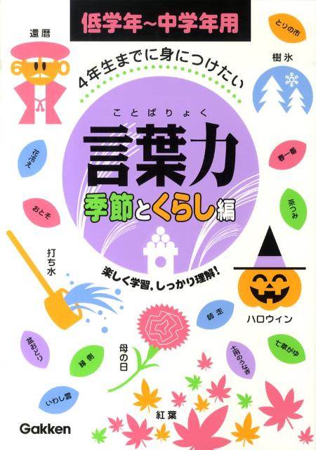 4年生までに身につけたい言葉力季節とくらし編