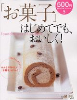 「お菓子」はじめてでも、おいしく！