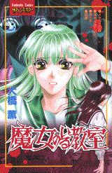 魔女のいる教室