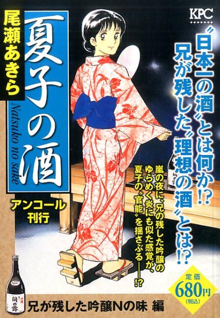 夏子の酒　兄が残した吟醸Nの味　編　アンコール刊行