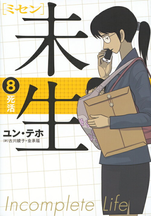 未生　ミセン（8）