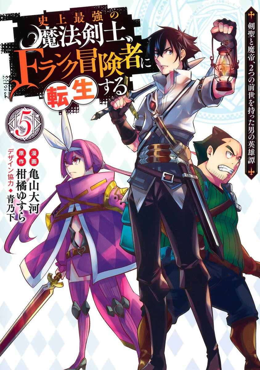 史上最強の魔法剣士、Fランク冒険者に転生する 5 〜剣聖と魔帝、2つの前世を持った男の英雄譚〜