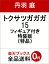 トクサツガガガ 15 フィギュア付き特装版 1,500円