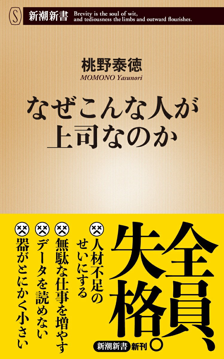 責任は取らず、手柄は自分のものに。失敗の本質を見抜けず、数字も時代の変化も読めず、無駄な努力を続ける。見当違いの対策を無理強いするー「あの人のことだ」と頭に浮かんだならば、ぜひ本書を開いていただきたい。無能な上司、経営者らの抱える根本的な問題と、そうならないための有益なアドバイスが詰まっているからだ。リーダー教育不在の日本企業に、ユーモアと新鮮な知見を込めた痛烈な一撃を食らわす一冊。