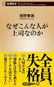 なぜこんな人が上司なのか （新潮新書） [ 桃野 泰徳 ]