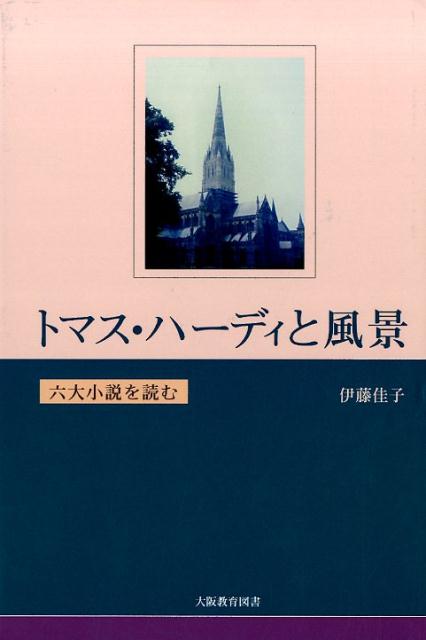 トマス・ハーディと風景