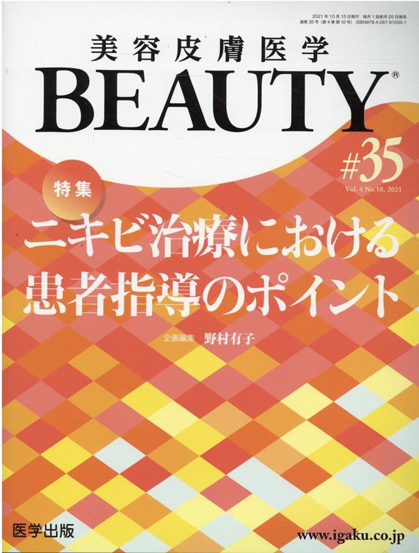 美容皮膚医学BEAUTY（＃35（Vol．4　No．10）