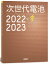 次世代電池2022-2023