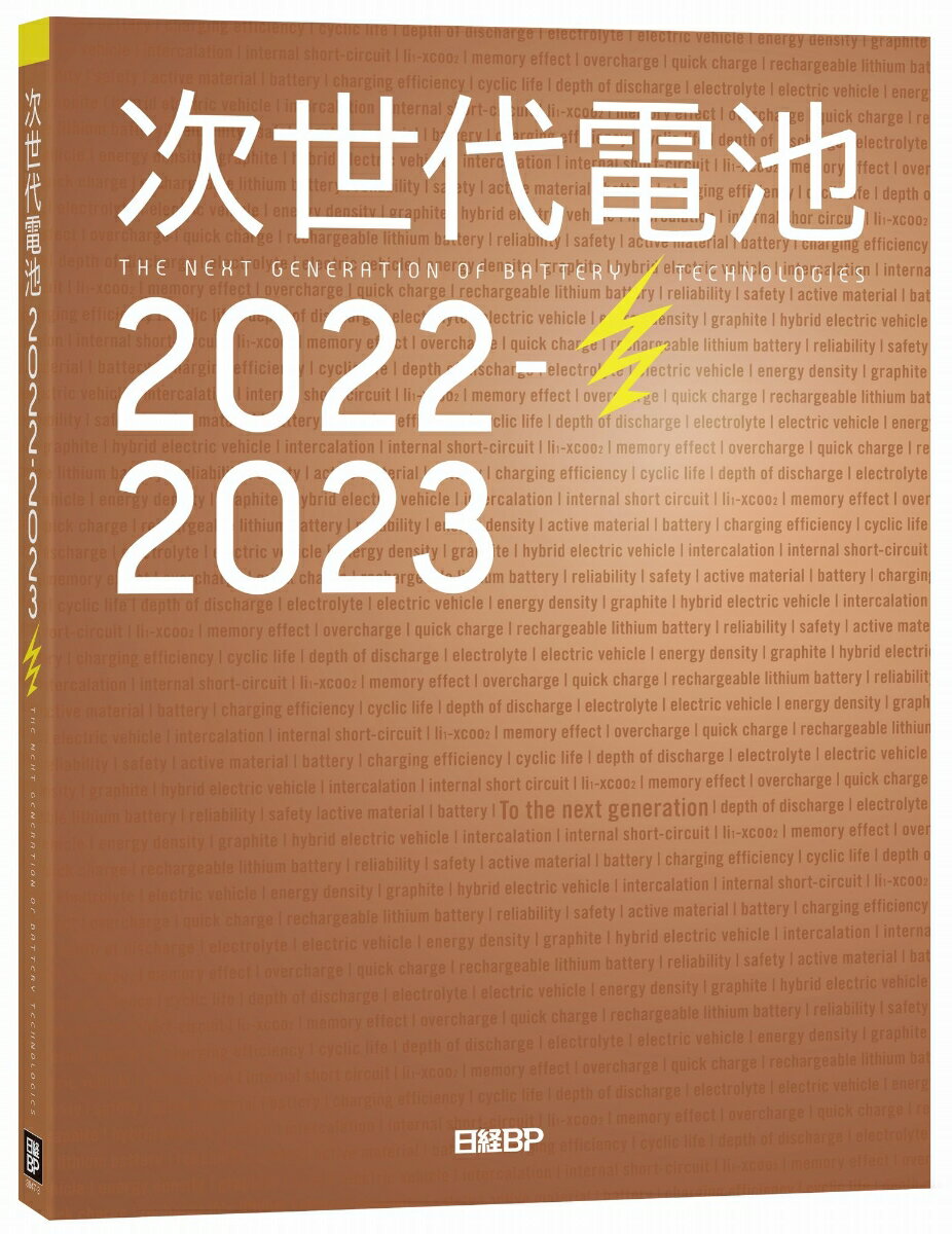 次世代電池2022-2023