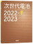 次世代電池2022-2023