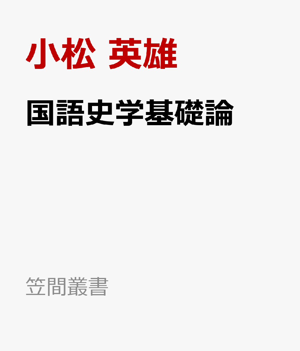 国語史学基礎論