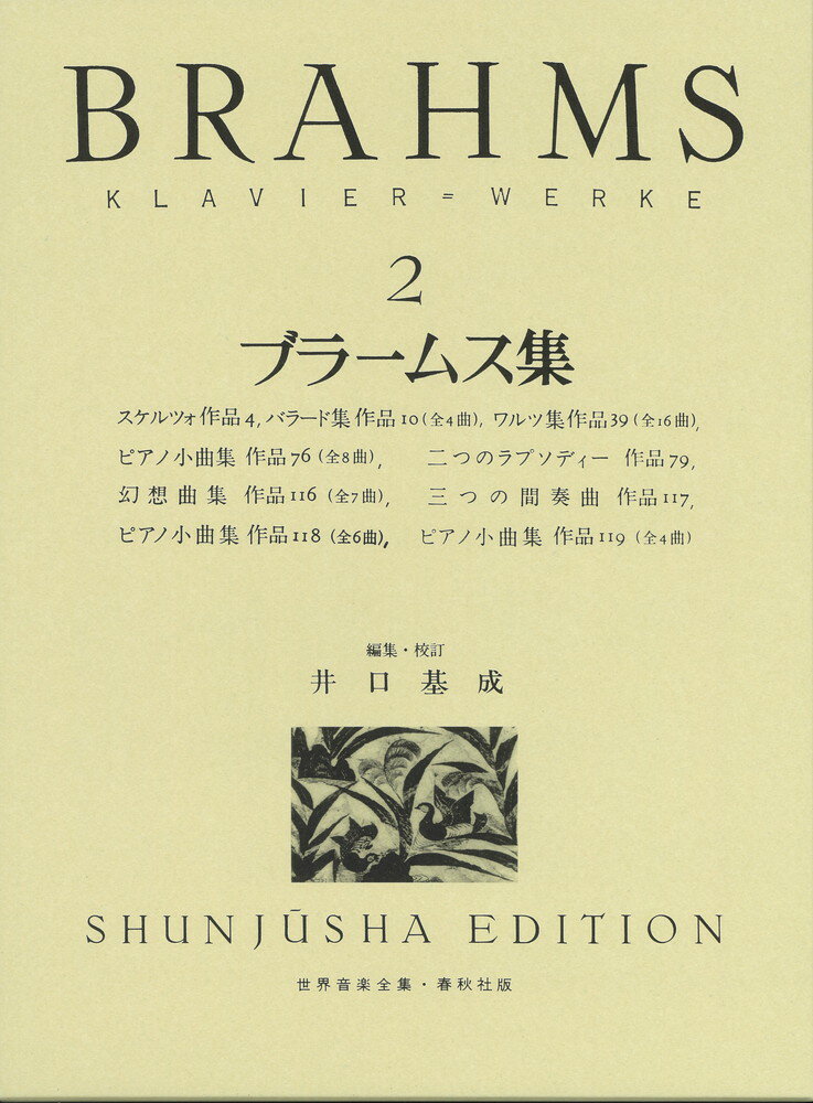 ブラームス集（2）