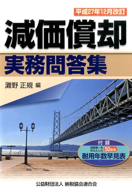 減価償却実務問答集（平成27年12月改訂） [ 灘野正規 ]