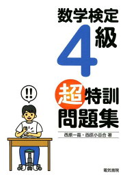 数学検定4級超特訓問題集 [ 西原 一嘉 ]