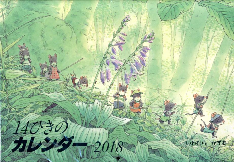 14ひきのカレンダー（2018）