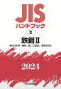 JISハンドブック 2 鉄鋼2［棒 形 板 帯／鋼管／線 二次製品／電気用材料］（2024） 日本規格協会