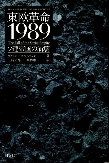 東欧革命1989