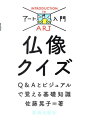 仏像クイズ Q＆Aとビジュアルで覚える基礎知識 （アート入門） 