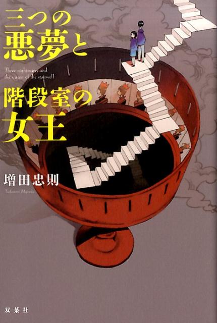 三つの悪夢と階段室の女王
