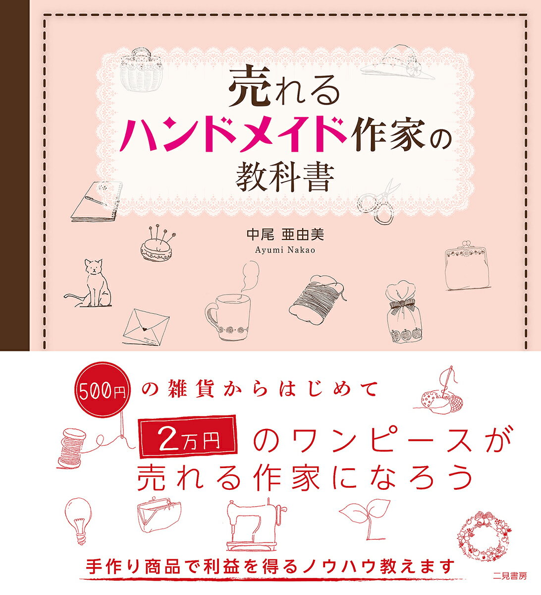 売れるハンドメイド作家の教科書 [ 中尾亜由美 ]