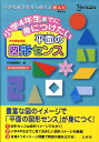 小学4年生までに身につけたい平面の図形センス 中学受験準備 （シグマベスト） 文英堂