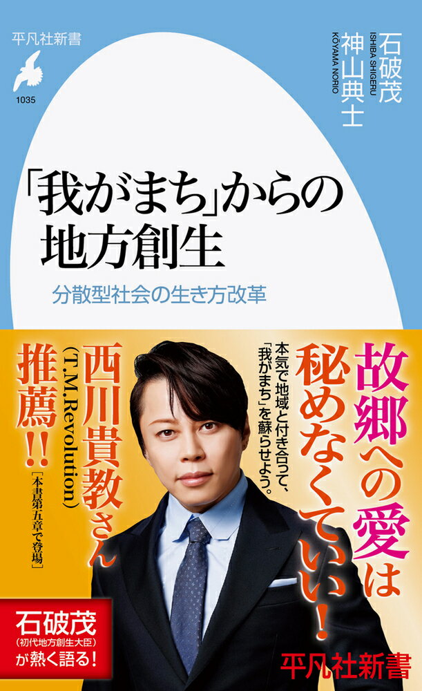 「我がまち」からの地方創生（1035;1035） 分散型社会の生き方改革の表紙