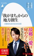 「我がまち」からの地方創生（1035;1035）