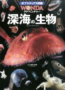 深海の生物 （ポプラディア大図鑑WO
