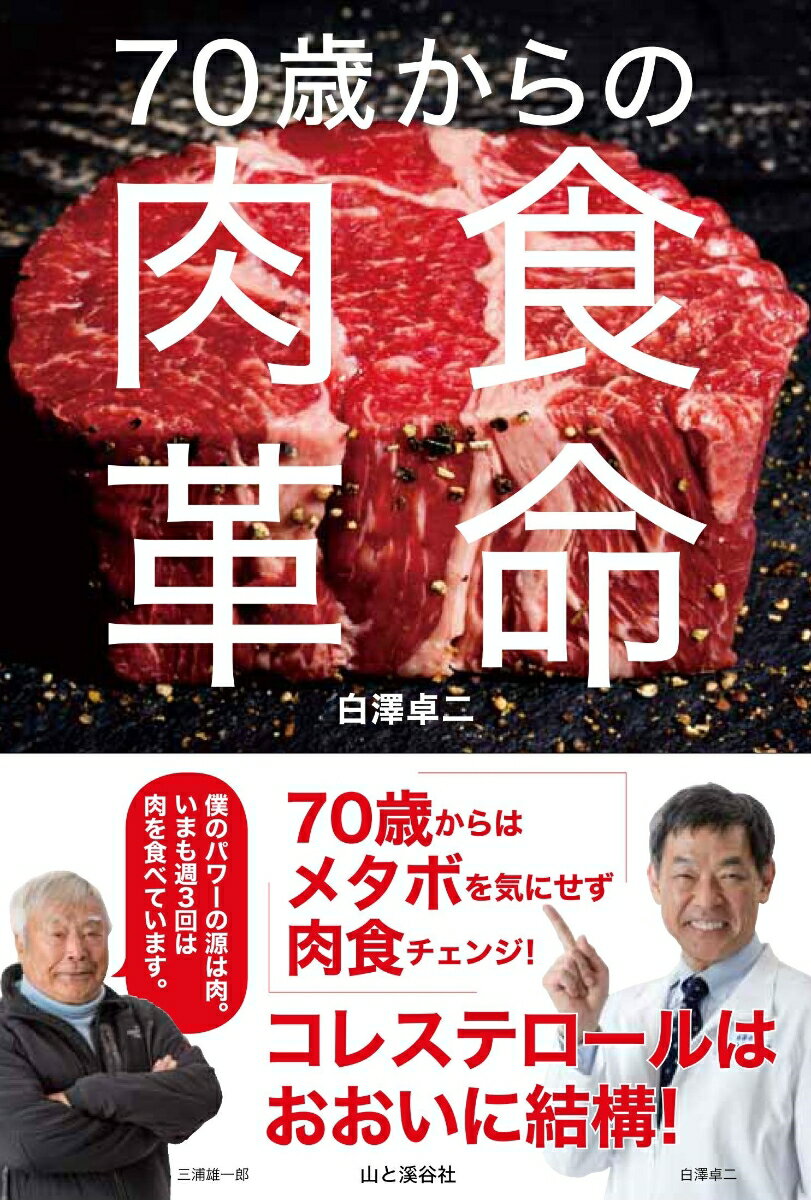 ７０歳からはメタボを気にせず肉食チェンジ。