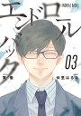 ガンガンコミックスUP！ 貫徹 仲里はるな スクウェア・エニックスエンドロールバック 発行年月：2021年03月05日 予約締切日：2021年01月14日 サイズ：コミック ISBN：9784757570351 本 漫画（コミック） 少年 スクウェア・エニックス ガンガンC