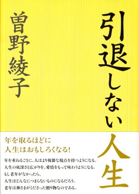 引退しない人生