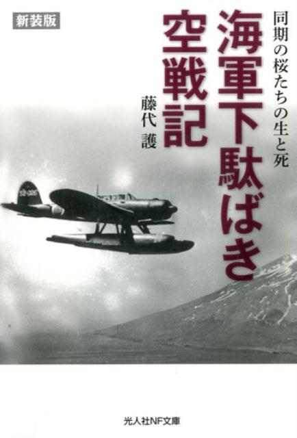 海軍下駄ばき空戦記新装版 同期の桜たちの生と死 （光人社NF文庫） [ 藤代護 ]