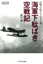 海軍下駄ばき空戦記新装版 同期の桜たちの生と死 （光人社NF文庫） 藤代護