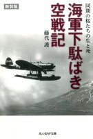 海軍下駄ばき空戦記新装版