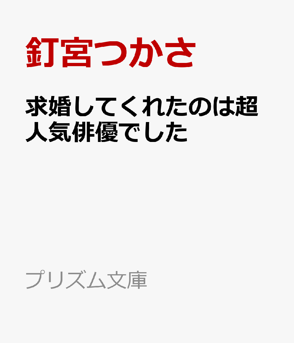 【中古】 絶対大好き！ RYOUMAシリーズ ダリア文庫／ゆらひかる(著者)